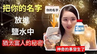 把你的名字放進鹽水中，看看發生什麼？（太神奇了）3招鹽之招財秘法,讓你輕鬆發財┃猶太人富人的秘密┃心靈姐姐┃#顯化#能量