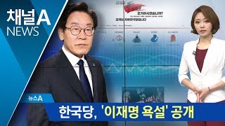 한국당 ‘욕설 파일’ 공개…이재명 “홍준표 법적조치”