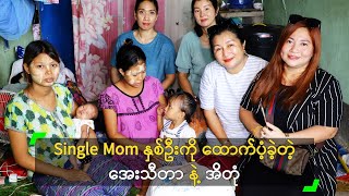 Single Mom နှစ်ဦးကို ​ထောက်ပံ့ခဲ့တဲ့ အေးသီတာ၊ အိတုံ