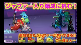 【ディズニーヒーローズ】ジャファーが編成されているプレイヤーに挑んでみたらジャファーがやばかった… Disney Heroes