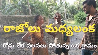 ll A village without roads ll Razole Madhya lanka ll రోడ్లు లేక వలసలు పోతున్న గ్రామం ll #razole