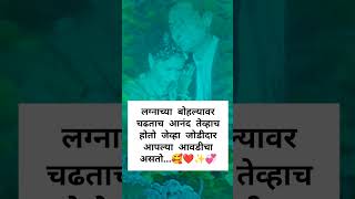 लग्नाच्या बोहल्यावर चढताच आनंद तेव्हा तेव्हाच होतो जेव्हा आपल्या जोडीदार आपल्या आवडीचा असतो... 🥰💞