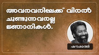 അവരവരിലേക്ക് വിരൽ ചൂണ്ടുന്നവരല്ല  ജ്ഞാനികൾ | ഷൗക്കത്ത്