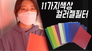 11가지 색상 컬러젤필터 / 라이트닝 GF11 스튜디오 플래시조명 11색 컬러 젤필터