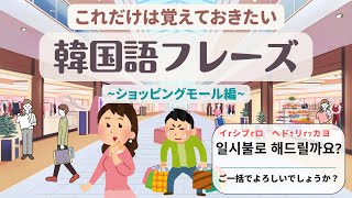 [韓国語 聞き流し]これだけは覚えておきたい 基本フレーズ_ショッピングモールの店員編