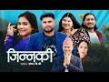 Jinnaki जिन्नकी by Bhagawan Bhandari & Laxmi Pariyar | New Nepali Lok Dohori Song 2079 / 2022