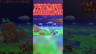 神メテオをアドリブで決める8000時間マリオ #スマブラsp #マリオ #エスケー