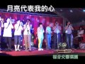 月亮代表我的心 福音交響葉團