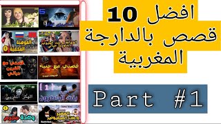 افضل 10 قصص بالدارجة المغربية ❤️. الليل اجي تسمع soufiane stories....