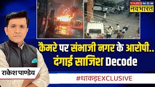 Dhakad Exclusive : मुस्लिम मोहल्लों में क्या दिखा, हिंदुओं ने क्या बताया? | Sambhaji Nagar Violence