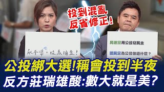 公投綁大選激辯! 反方莊瑞雄:民進黨用公投寫歷史!國民黨為公投做了什麼? @中天新聞CtiNews