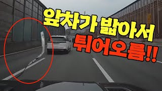 23892회. 앞차가 밟은 낙하물이 튀어올라 제 차를 때혔습니다. 앞차는 잘못이 없나요?