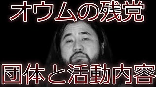 【ゆっくり解説】オウム真理教のその後。。後継団体と活動内容【暴露】【悲報】