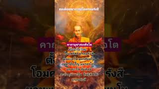 สมเด็จพุฒาจารย์โตพรหมรังสี #สายมูห้ามพลาด #ศรัทธา #ศักดิ์สิทธิ์ #ความเชื่อ #ท่องเที่ยว #สาธุ