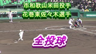 市和歌山米田投手VS花巻東佐々木選手全投球!(^^)!　第94回選抜高校野球1回戦