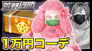 【荒野行動】初課金した１万円コーデ！ついに戦場へ！【KNIVES OUT実況】