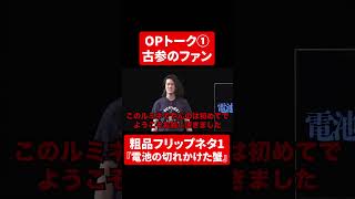 【粗品フリップネタ1】古参のファン OPトーク①【切り抜き】#shorts