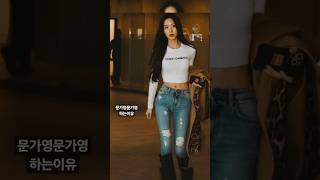 #문가영 그녀의 스타일 #style #shorts