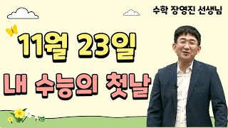 [메가스터디] 수학 장영진쌤 - 11월 23일, 내 수능의 첫날