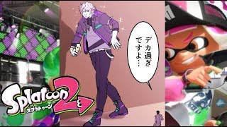 【スプラトゥーン２】デカすぎる男による悲しみのガチマッチ【にじさんじ】