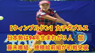 【ウィンブルドン】女子ダブルス日本勢は94年生まれが３人　加藤未唯組、穂積絵莉組が初戦突破