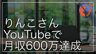 りんこさんYouTubeで600万達成その仕組みは？【QuoreaTheater】