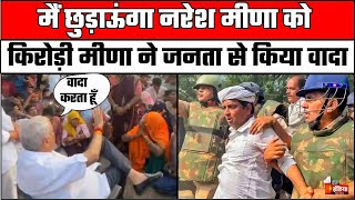 Naresh Meena को मैं छुड़ाऊंगा, Kirodi Lal Meena ने जनता से किया वादा | Tonk Violence | BJP