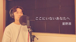 ここにいないあなたへ／星野源【Covered by まいたけさん】