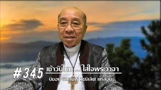 เช้าวันใหม่ใส่ใจพระวาจา #345 สดด.146:1-10 (15 ธค. 2021)