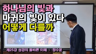 25강 말씀=생명=빛=성령, 하나님과빛, 마귀의빛, 오오라, 생체에너지, 이슬성령, 빛난이슬, 감로, 해인, 창조의빛, 육적인빛, 마음의빛, 파장, 생명에너지, 생명의빛, 키일리안