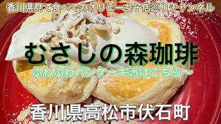 むさしの森珈琲・ふわふわパンケーキで定番〜すかいらーくグループっぽくないカフェ的なお店・柔らかめパンケーキが好きな方は是非‼︎香川県高松市伏石町