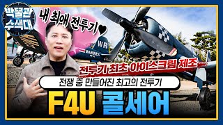 전쟁 중 아이스크림을 만들어낸 전설의 기체!☆F4U 콜세어★박물관수색대☆ I 국방홍보원