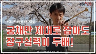 [장구 타법 배우기] #1 궁채만 제대로 잡아도 장구실력이 두배!