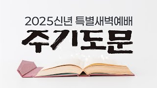 안산제일교회 신년특별새벽예배  (2025년 1월 16일)