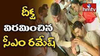 దీక్ష విరమించిన సీఎం రమేష్ | Kadapa Ukku Deeksha LIVE | Telugu News | hmtv