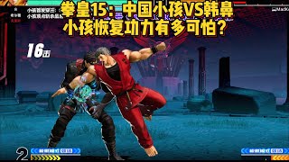 拳皇15中韩对决，小孩恢复功力能否稳吃韩鼻？ KOF15 XIAOHAI VS MADKOF