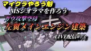 マイクラやろう魁  MSジオラマを作ろう LIVE配信#73　左翼メインエンジン