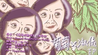 【膠登音樂台】《葡萄乘淑儀》（原曲：《葡萄成熟時》，陳奕迅）