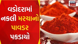 Vadodara  News : વડોદરામાં નકલી મરચાનો પાવડર પકડાયો | Fake Spices | Gujarati Samachar | News18