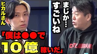 【ホリエモン】YouTuberヒカルさんのビジネス力にホリエモンも驚き「何で稼いでいますか？」【堀江貴文／賛否両論／お金／切り抜き】