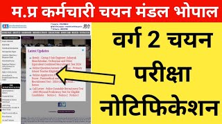 Mptet वर्ग 2 चयन परीक्षा नोटिफिकेशन? Mptet Varg 2 chayan pareeksha update #mptet #esb #mptetvarg2