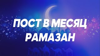 Пост в месяц Рамазан