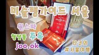 [#먹방 브이로그♬] #미슐랭가이드 원스타 주옥 방문하기 /Michelin Seoul One Star Joo.ok _ 타코 Vlog