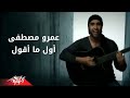 Awel Maaoul - Amr Mostafa أول ما أقول - عمرو مصطفى
