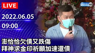 【LIVE直播】澎恰恰欠債又跌傷　拜神求金印祈願加速還債｜2022.06.05 @ChinaTimes