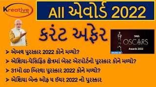 all Awards 2022 | એવોર્ડ અને પુરસ્કાર 2022 | Awards And Puraskar In Gujarati | Awards Gk In Gujarati