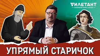 МОНАХ ХОТЕЛ ПОСТАВИТЬ ЦАРЯ НА МЕСТО, НО... / Процесс. Старец Авраамий vs Пётр I / Алексей Кузнецов