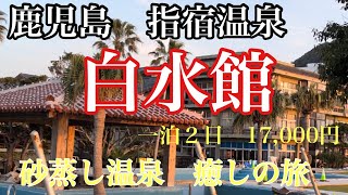 南国リゾート　鹿児島指宿温泉　白水館宿泊記