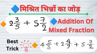 मिश्रित भिन्नों का जोड़ कैसे करें (Addition Of Mixed Fraction)| मिश्रित भिन्नों को जोड़ने का तरीका |