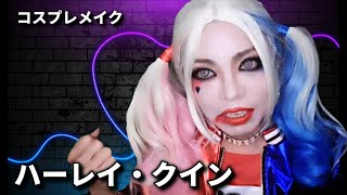 ハーレイ・クイン 【コスプレメイク】